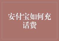 安付宝如何充话费？那可是让单身狗翻身的机会啊！