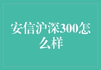 安信沪深300指数增强基金：量化投资的智慧之选