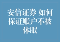 安信证券：如何保证你的账户不被剥夺王权？