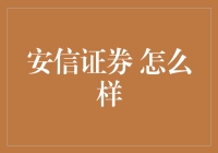 安信证券：炒股大军的新宠，还是韭菜收割机？