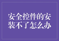 你的安全控件安装不上去？试试这招！