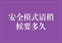 安全模式下的系统修复：时间预估与实践指导