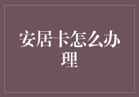 安居卡怎么办理？一招教你搞定！