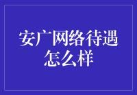 安广网络：构建智能化平台，引领广电行业未来