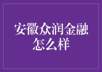 安徽众润金融：靠谱还是坑？新手必看！