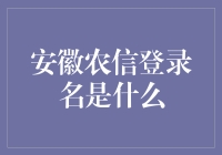 安徽农信登录名的奇妙之旅：寻找那把遗失的金钥匙