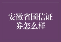 安徽省国信证券：带你领略炒股的另一种可能