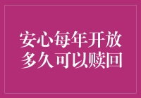 安心每年开放赎回期的灵活性与策略分析