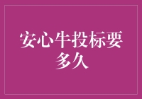 安心牛投标要多久？答案可能让你笑出腹肌