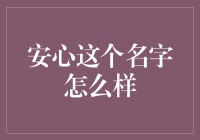 安心与我：一场全方位的安全大考验