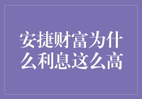 安捷财富背后的秘密：利息这么高，是不是因为它们掌握了时间机器？