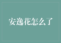 安逸花怎么了？——浅析当前金融市场的变动