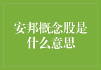 安邦概念股是大逃杀游戏中的隐藏角色吗？