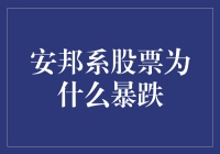 安邦系股票暴跌：一场保险巨头的危机旋涡