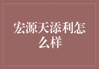 宏源天添利：一款神奇的理财产品，让钱包偷偷长肉的秘诀？