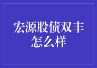 宏源股债双丰：一场股市版红楼食谱