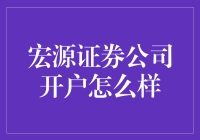 宏源证券公司开户？别闹了，看看这三大坑！