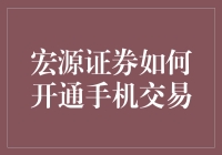 宏源证券的手机交易小技巧，你知道多少？