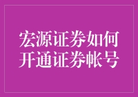 宏源证券：互联网助力开户流程，便捷高效开通证券账户