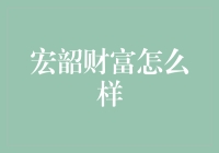 宏韶财富：成为您财富守护者的可能路径