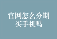 官网购机分期付款流程详解：轻松拥有心仪手机