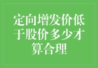 定向增发价低于股价，那些年我们追过的折扣力度