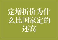 定增折价为何如此之高？揭秘背后的秘密！