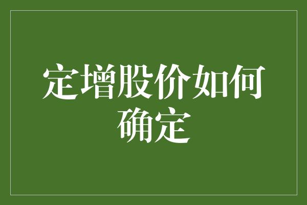 定增股价如何确定