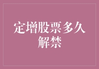 定增股票解禁：一场漫长的等待与突然的惊喜之间的爱情故事