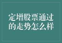 定增股票通过后的市场表现：从历史案例看策略与趋势