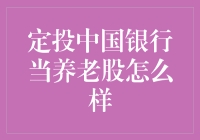 定投中国银行，打造你的懒人养老股，从今天开始！