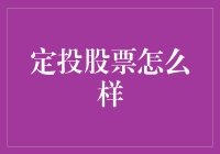 定投股票：如何用小猪存钱罐策略玩转股市