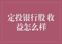 定投银行股：收益表现及背后的投资逻辑