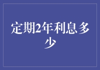 定期存款利息的秘密：2年期收益如何计算？