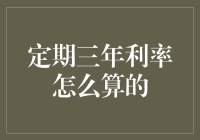 定期三年利率怎么算？难道要我变成数学家吗？