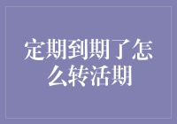 如何妥善处理定期存款到期策略：从定期到期到灵活活期