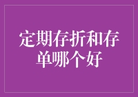 定期存折与存单：稳健理财的双面镜