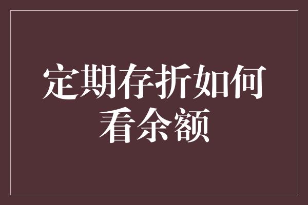 定期存折如何看余额