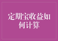 定期宝收益计算方式详解：确保稳健收益的关键工具