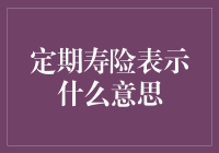 定期寿险：当保险变成了时间的朋友