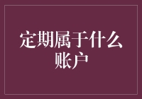 定期存款账户：稳健理财的基石