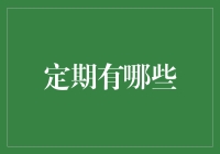 定期盘点：那些被遗忘的个人理财习惯