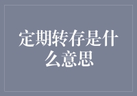 为什么你的钱总是不见涨？或许是因为你不懂定期转存!