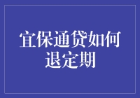 宜保通贷退定期业务解析：打造灵活资金管理方案