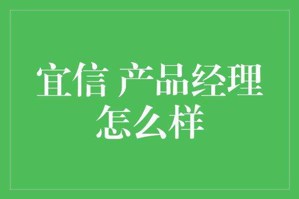 宜信 产品经理怎么样