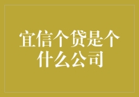 宜信个贷：数字金融的创新者与实践者