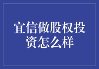 宜信做股权投资：为成长企业赋能的多元化投资之道