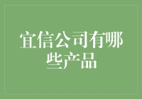 宜信公司的多元化金融产品解析