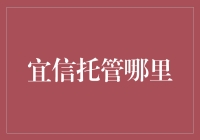 宜信托管哪里？带你探索居家好物的隐藏宝地！