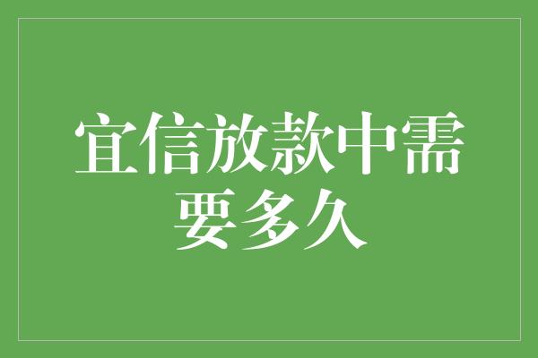 宜信放款中需要多久